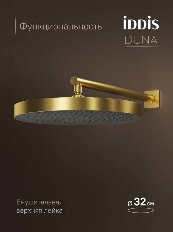 Душевой комплект IDDIS Duna DUNMGSTi68 С ВНУТРЕННЕЙ ЧАСТЬЮ, матовое золото