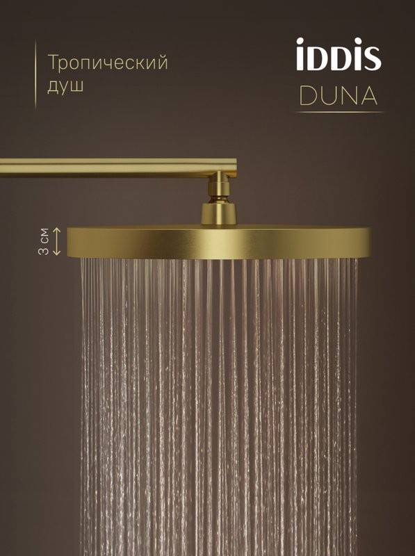 Душевой комплект IDDIS Duna DUNMGSTi68 С ВНУТРЕННЕЙ ЧАСТЬЮ, матовое золото
