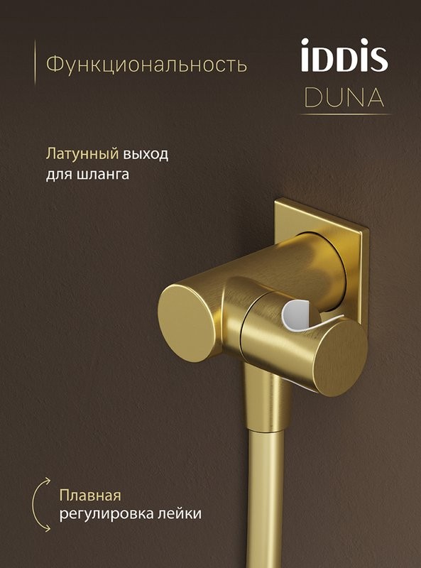 Душевой комплект IDDIS Duna DUNMGSTi68 С ВНУТРЕННЕЙ ЧАСТЬЮ, матовое золото