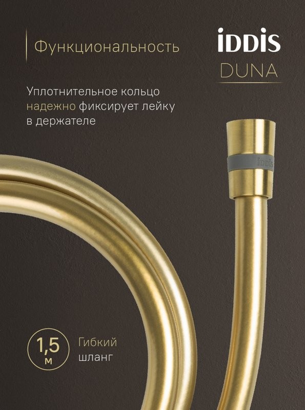 Душевой комплект IDDIS Duna DUNMGSTi68 С ВНУТРЕННЕЙ ЧАСТЬЮ, матовое золото