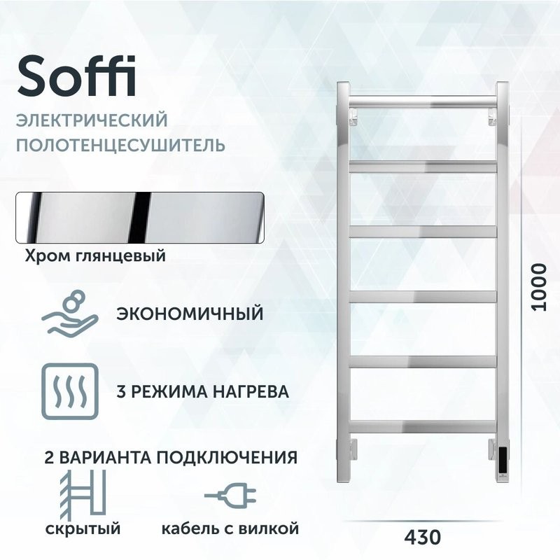 Полотенцесушитель электрический Grota Soffi K 430х1000 NP EL 100x45 см, подключение справа, слева, скрытое подключение справа, глянцевый хром, лесенка