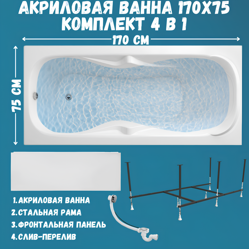 Акриловая ванна 1MarKa Dipsa Премиум 170x75 см, пристенная, белая, с каркасом, с экраном, со сливом-переливом