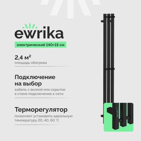 Полотенцесушитель электрический EWRIKA Пенелопа P3 140, черный