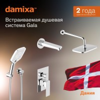 Душевая система с тропическим душем Damixa Gala 953510000 хром, скрытого монтажа, смеситель для 3 потребителей, верхний душ, излив, встраиваемый душевой комплект, гарантия 10 лет, Дания