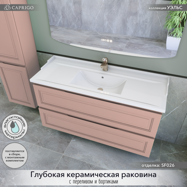 Тумба с раковиной Caprigo Wales 120 пудра