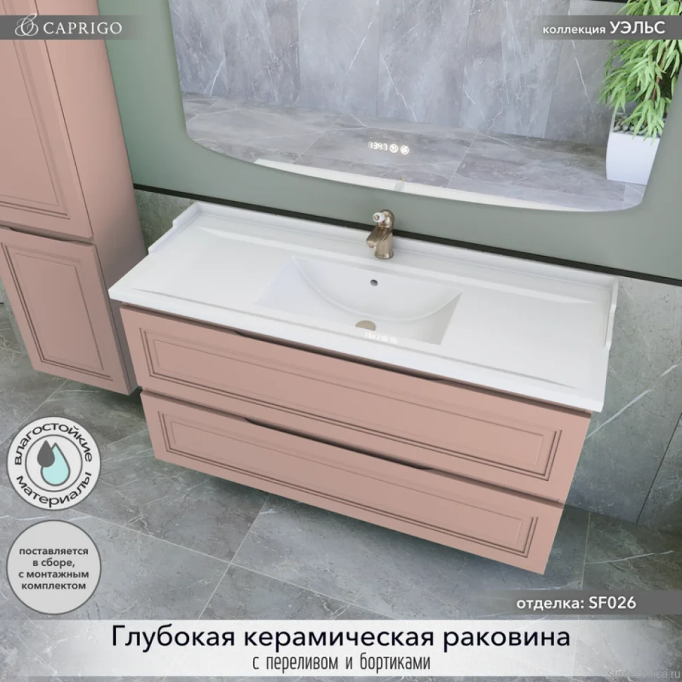 Тумба с раковиной Caprigo Wales 120 пудра