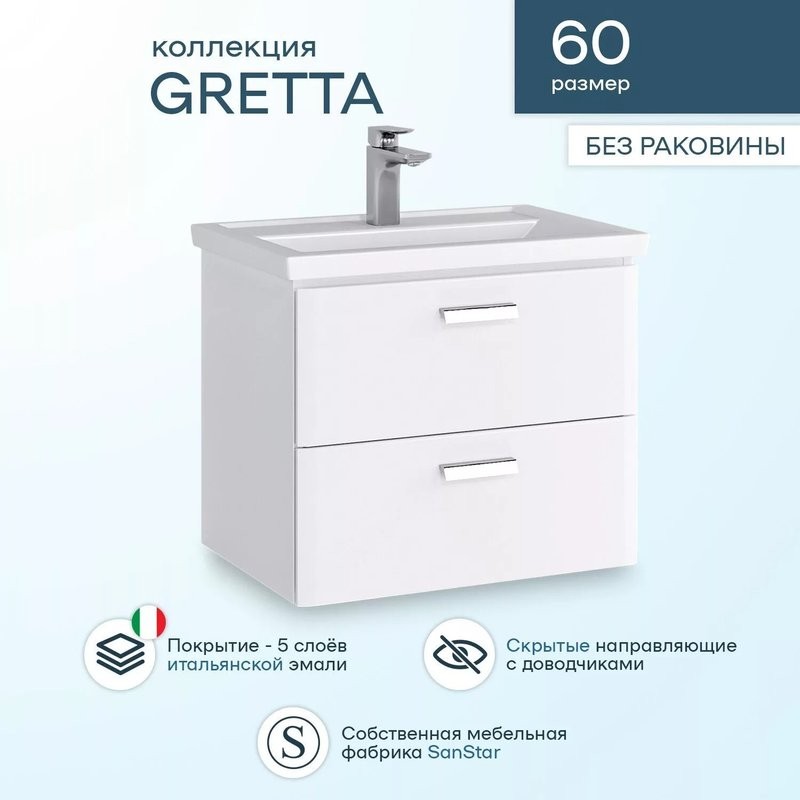 Тумба под раковину SanStar Gretta 60 подвесная, белая