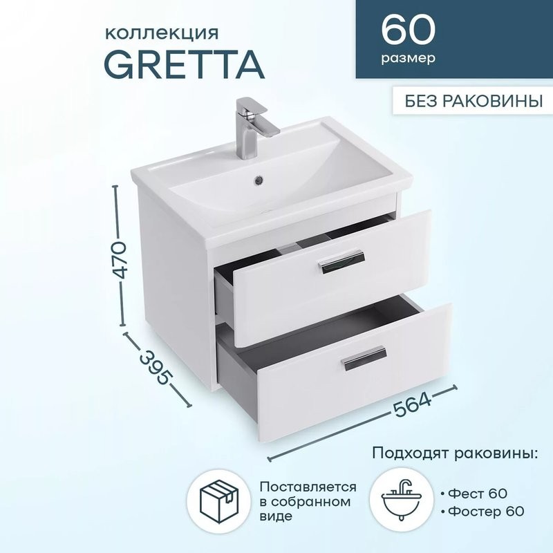 Тумба под раковину SanStar Gretta 60 подвесная, белая
