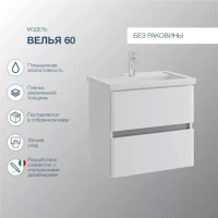 Мебель для ванной комнаты SanStar Велья 60 подвесная