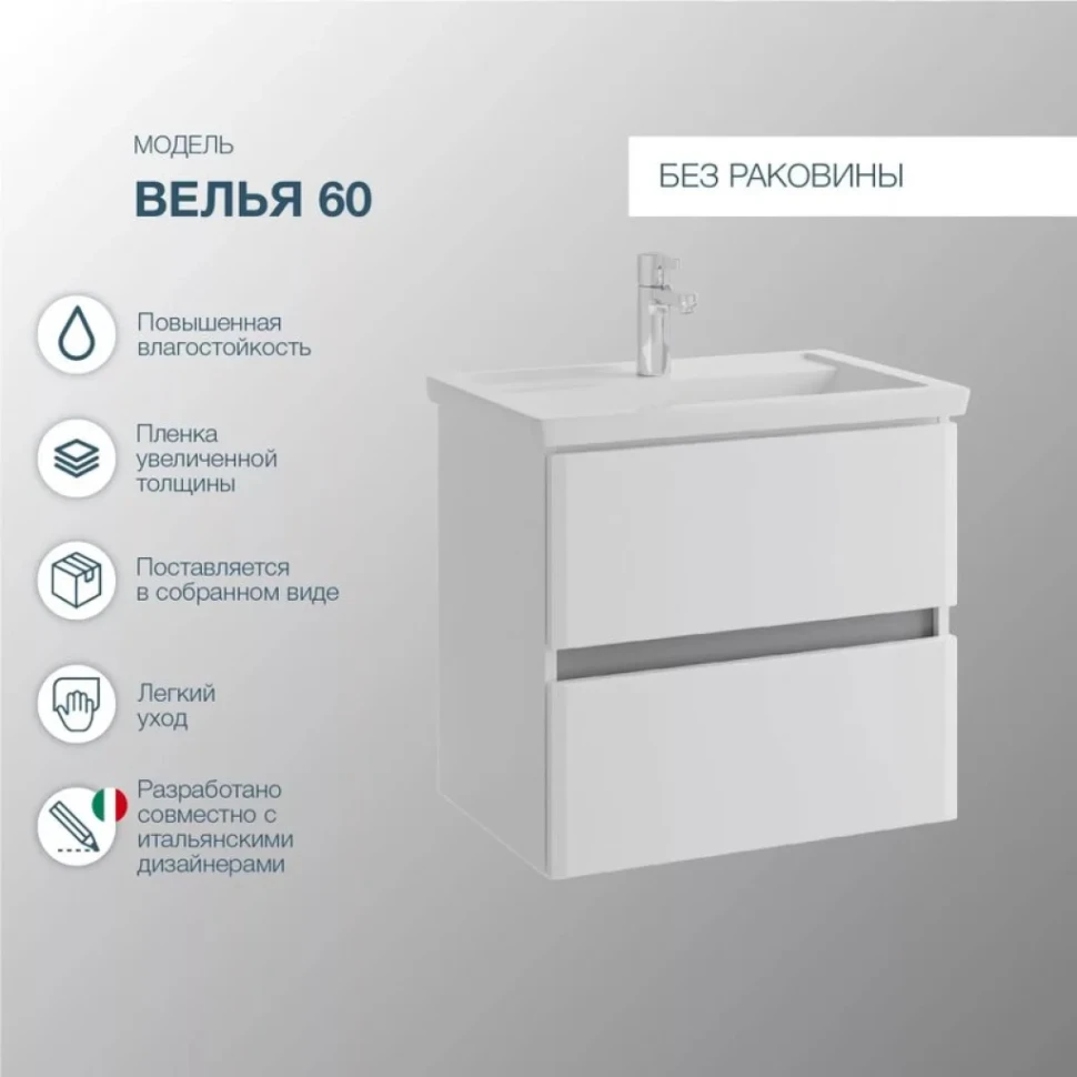 Мебель для ванной комнаты SanStar Велья 60 подвесная