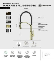 Смеситель для кухни Omoikiri Makkari 2 Plus-SB LG-BL светлое золото, черный