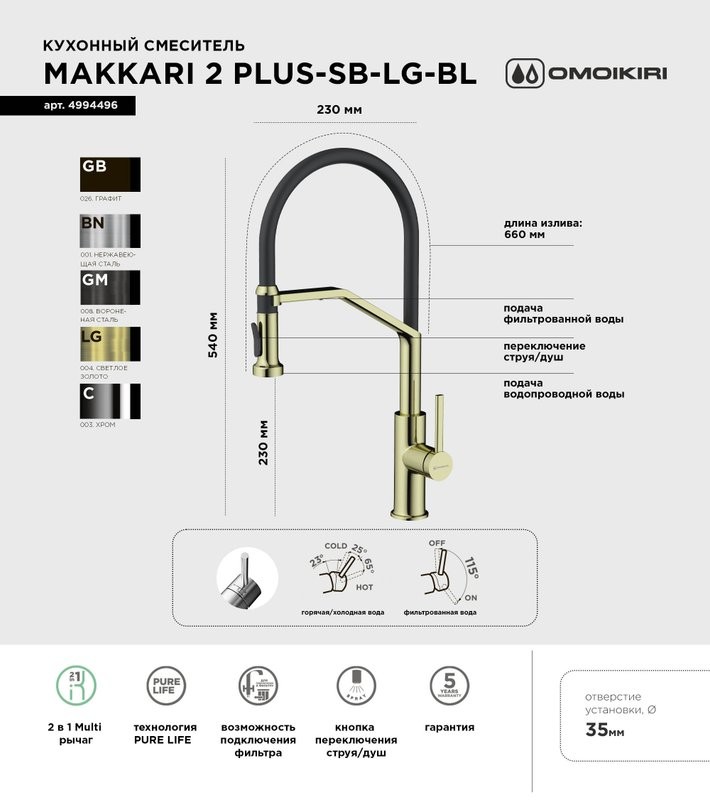 Смеситель для кухни Omoikiri Makkari 2 Plus-SB LG-BL светлое золото, черный
