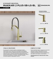 Смеситель для кухни Omoikiri Makkari 2 Plus-SB LG-BL светлое золото, черный