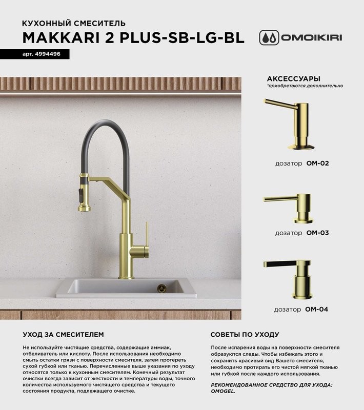 Смеситель для кухни Omoikiri Makkari 2 Plus-SB LG-BL светлое золото, черный