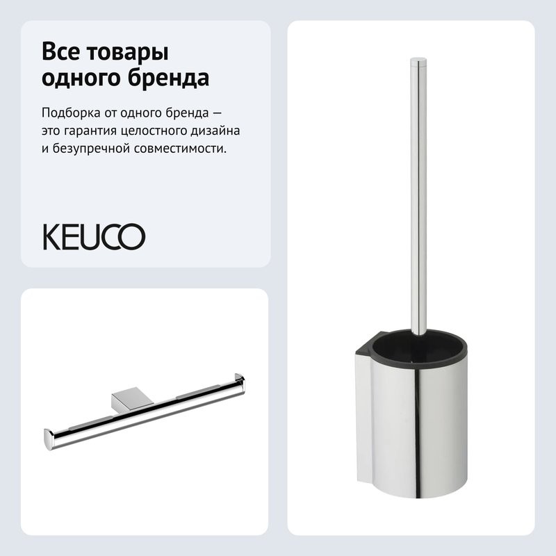 Набор Держатель Keuco Plan 14963010003 + Ершик 14972010200