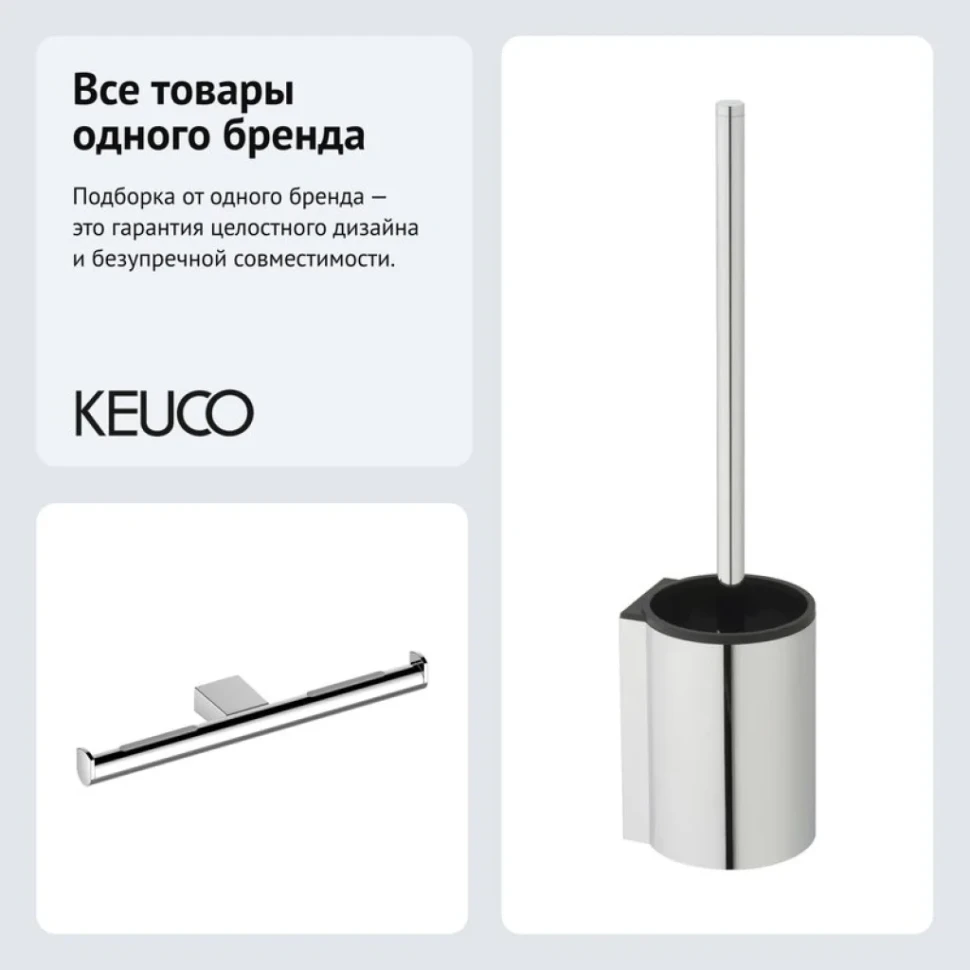 Набор Держатель Keuco Plan 14963010003 + Ершик 14972010200
