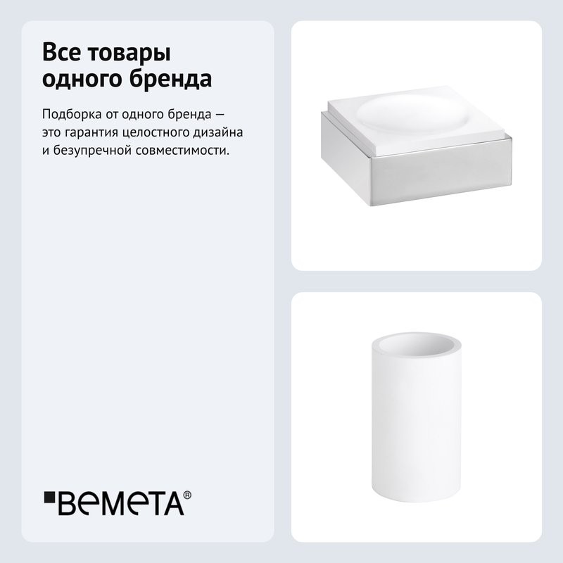 Набор Стакан Bemeta Gamma 145711324 + Мыльница 145508312