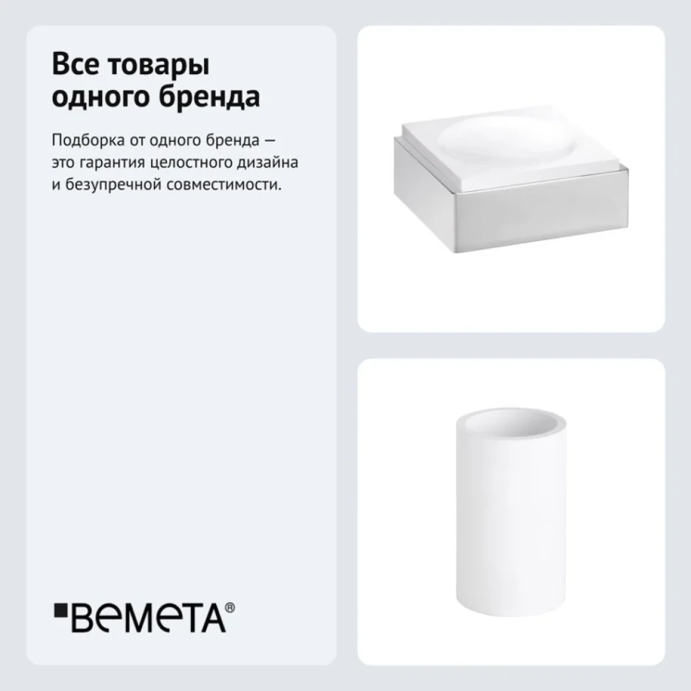 Набор Стакан Bemeta Gamma 145711324 + Мыльница 145508312