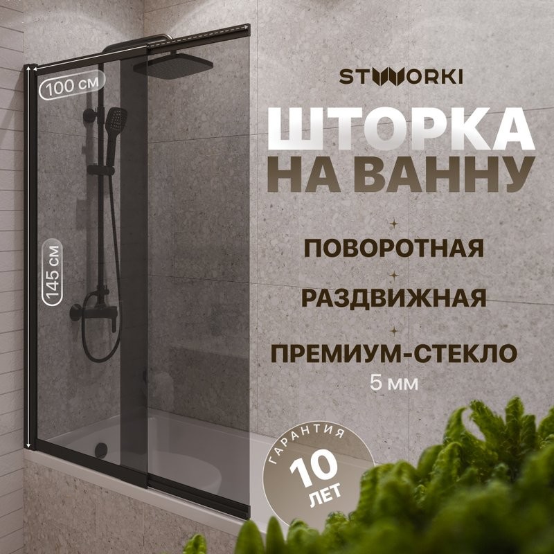 Шторка на ванну STWORKI Нюборг 100х145 левая, профиль черный матовый, тонированное стекло