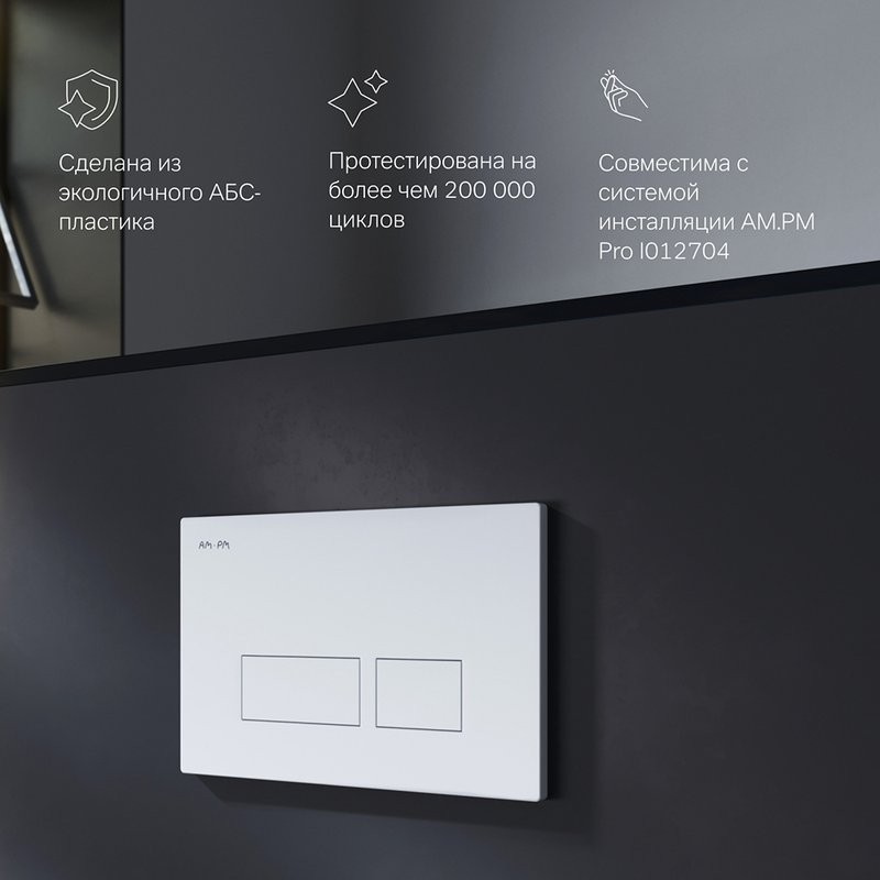 Кнопка смыва для унитаза AM.PM Pro S I047001 пластик, цвет глянцевый белый
