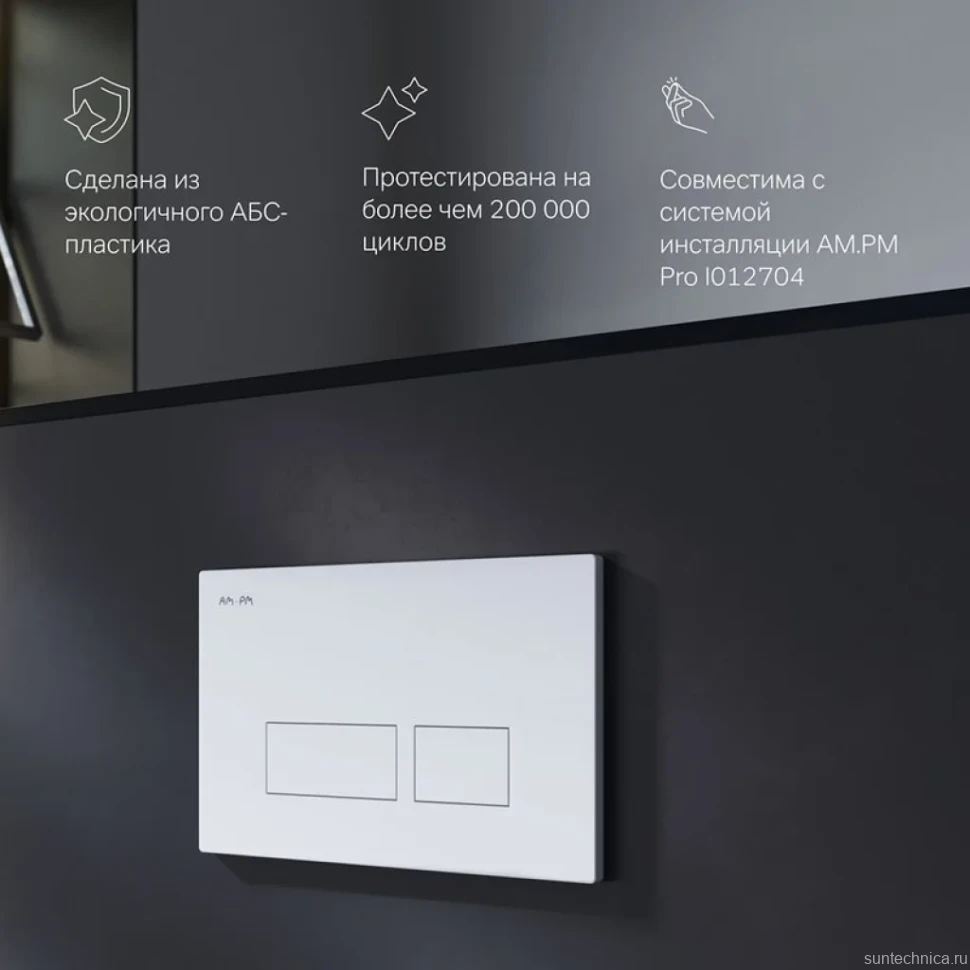 Кнопка смыва для унитаза AM.PM Pro S I047001 пластик, цвет глянцевый белый