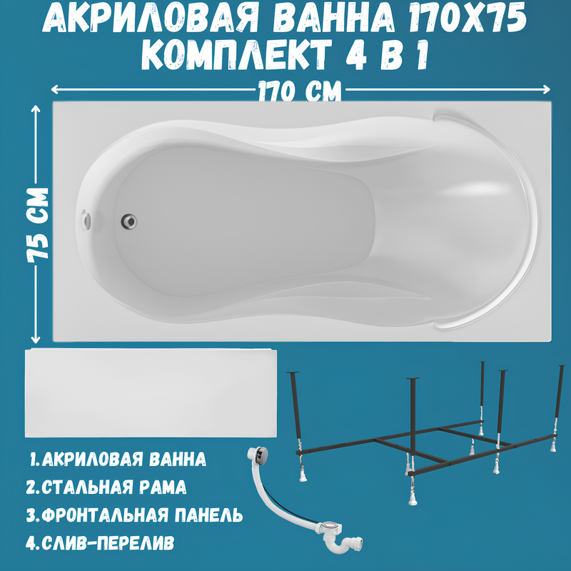 Акриловая ванна 1MarKa Enna Премиум 170x75 см, пристенная, белая, с каркасом, с экраном, со сливом-переливом
