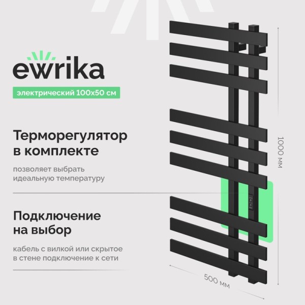 Полотенцесушитель электрический EWRIKA Медея LX 100x50 см, подключение справа, слева, матовый черный, лесенка, из стали
