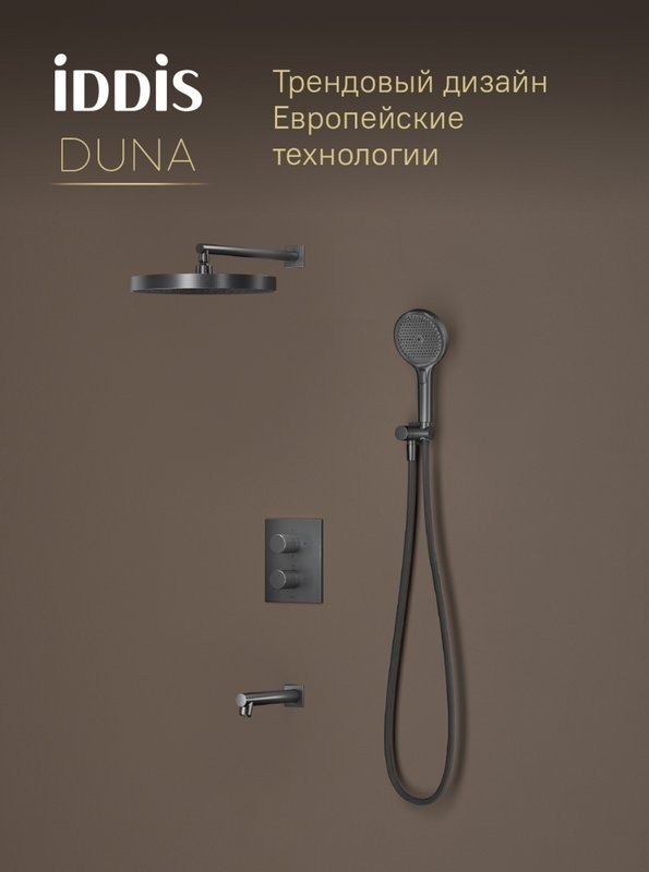 Душевой комплект IDDIS Duna DUNGMSTi68 С ВНУТРЕННЕЙ ЧАСТЬЮ, графит матовый