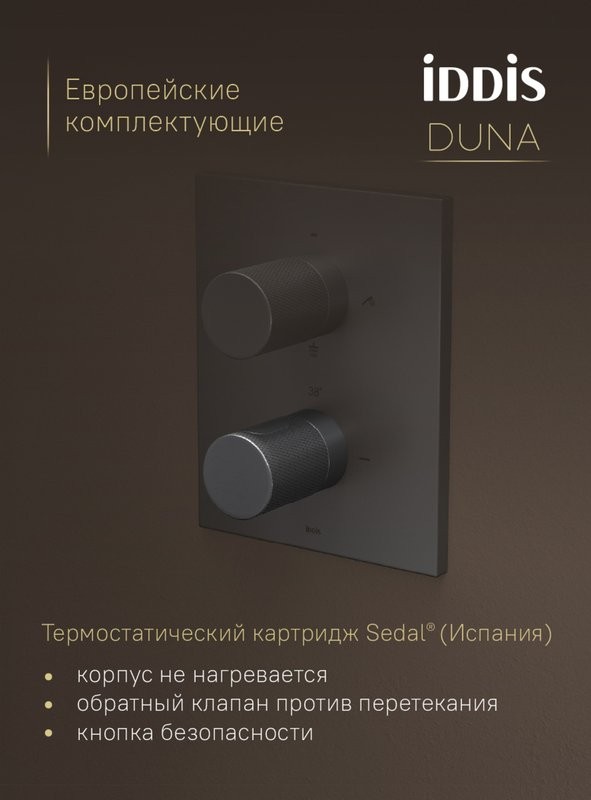 Душевой комплект IDDIS Duna DUNGMSTi68 С ВНУТРЕННЕЙ ЧАСТЬЮ, графит матовый