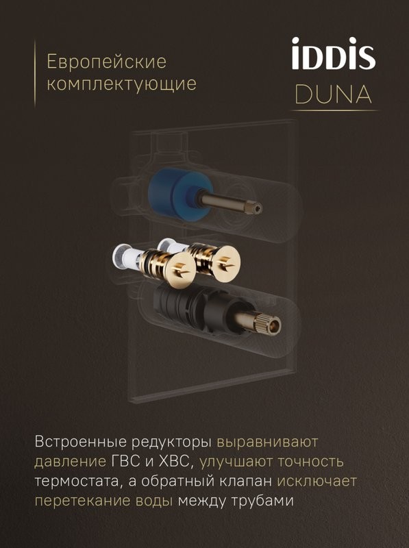 Душевой комплект IDDIS Duna DUNGMSTi68 С ВНУТРЕННЕЙ ЧАСТЬЮ, графит матовый