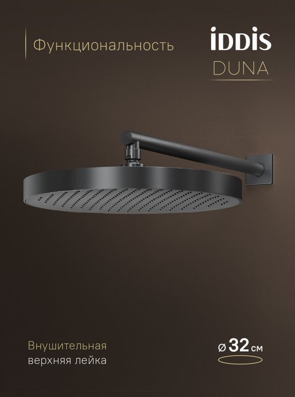 Душевой комплект IDDIS Duna DUNGMSTi68 С ВНУТРЕННЕЙ ЧАСТЬЮ, графит матовый