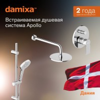 Душевая система с тропическим душем Damixa Apollo 947530000 хром, скрытого монтажа, смеситель для 2 потребителей, верхний душ, штанга, встраиваемый душевой комплект, гарантия 10 лет, Дания