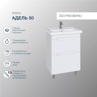 Тумба под раковину SanStar Адель 50 напольная, белая