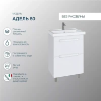 Тумба под раковину SanStar Адель 50 напольная, белая