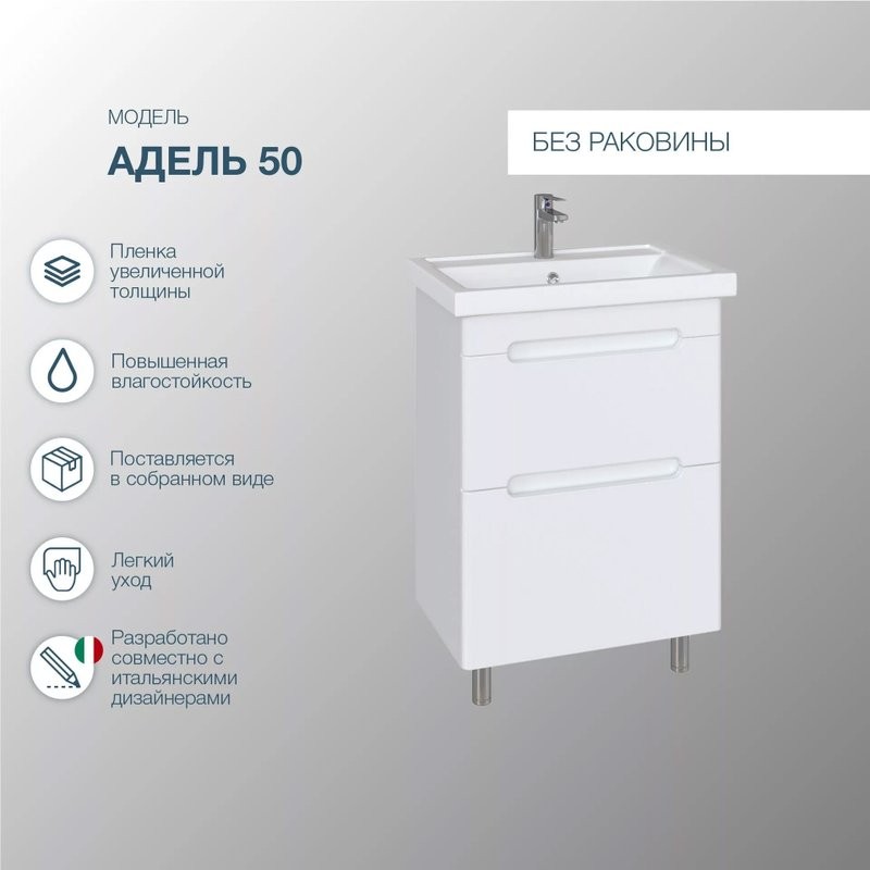 Тумба под раковину SanStar Адель 50 напольная, белая