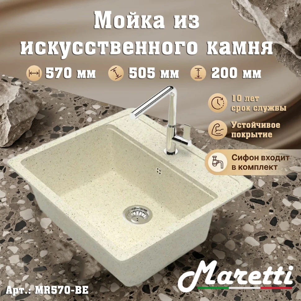 Кухонная мойка Maretti Китчен MR570-BE, бежевый
