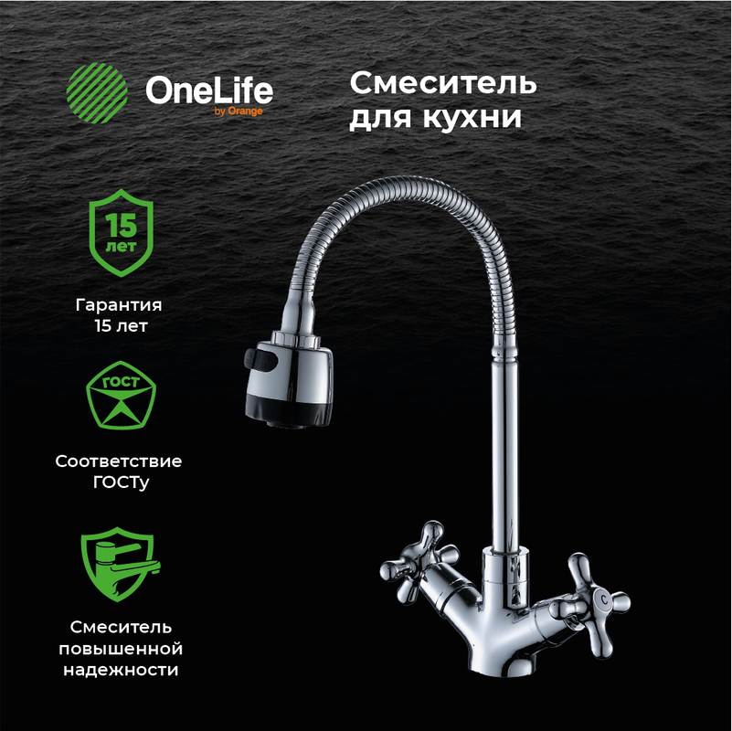 Смеситель для кухни Orange One Life One Life P03-004cr
