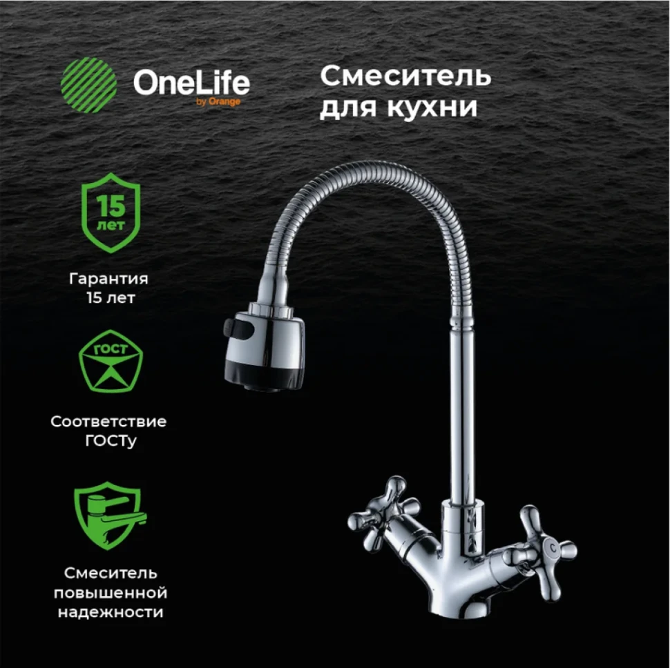 Смеситель для кухни Orange One Life One Life P03-004cr