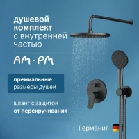 Душевой комплект AM.PM X-Joy FB85A1RH02 С ВНУТРЕННЕЙ ЧАСТЬЮ, для душа, чёрный