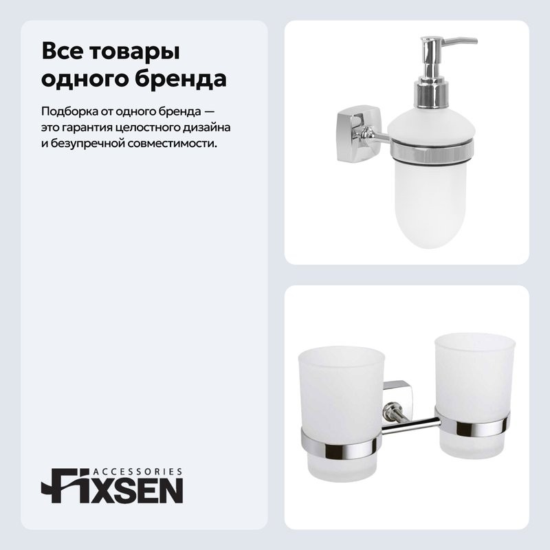 Набор Стакан Fixsen Kvadro 61307 + Дозатор 61312
