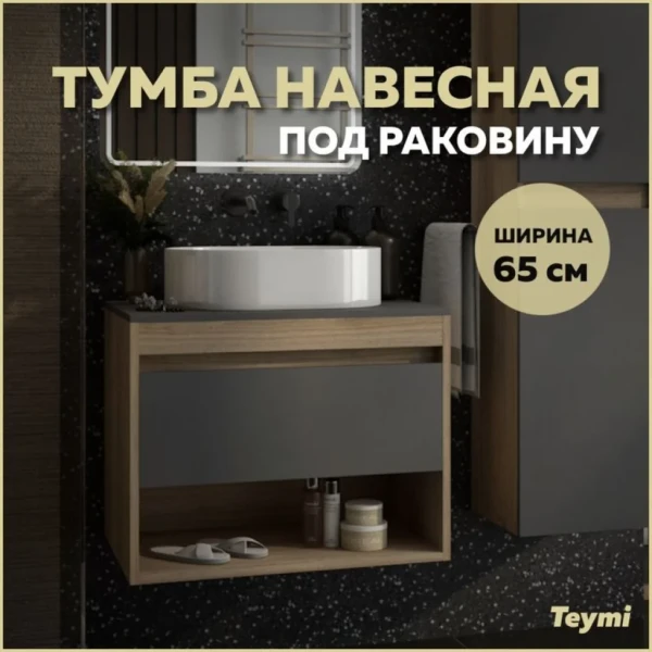 Тумба подвесная Teymi Ritta 65, ящик с доводчиком, цвет дуб эврика/графит матовый T60524