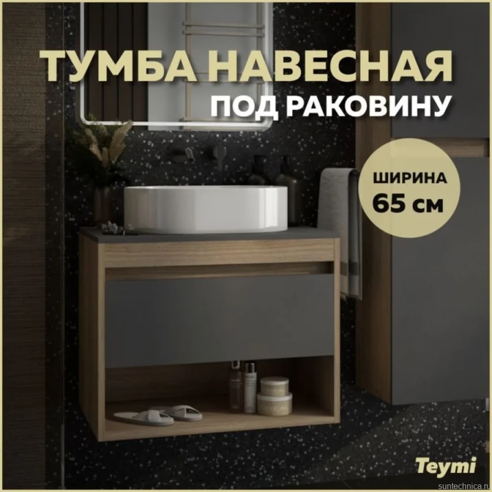 Тумба подвесная Teymi Ritta 65, ящик с доводчиком, цвет дуб эврика/графит матовый T60524