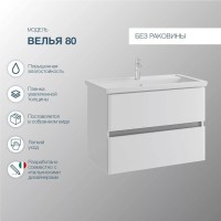 Тумба с раковиной SanStar Велья 80 подвесная