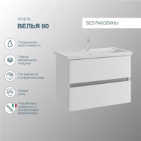 Тумба с раковиной SanStar Велья 80 подвесная