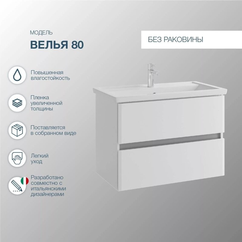 Тумба с раковиной SanStar Велья 80 подвесная