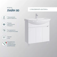 Тумба с раковиной SanStar Лайн 80 раковина Santek Балтика 80