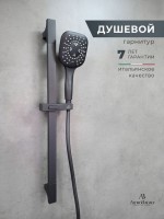 Душевой гарнитур AltroBagno Beni aggiuntivi SS 030301 NeOp матовый черный