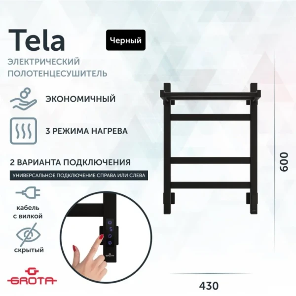 Полотенцесушитель электрический Grota Tela 430х600 RAL9005 EL 60x45 см, подключение справа, слева, скрытое подключение справа, матовый черный, лесенка, из стали, с полкой