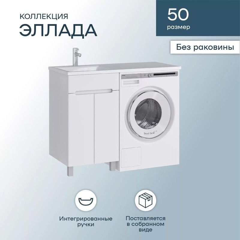 Тумба под раковину SanStar Эллада 50 напольная, белая