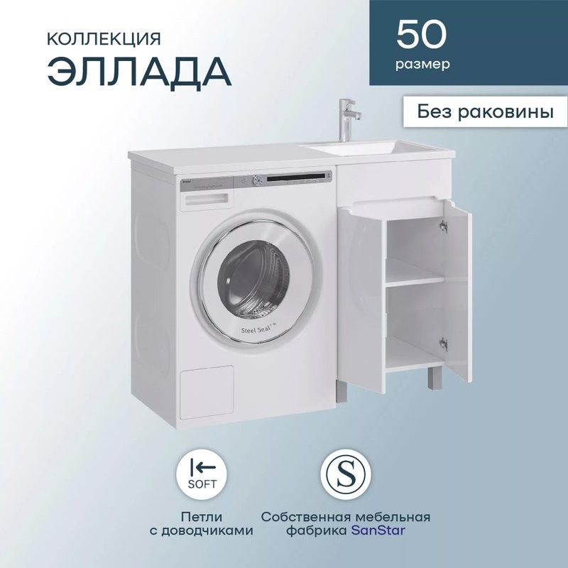 Тумба под раковину SanStar Эллада 50 напольная, белая